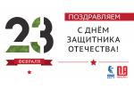 Поздравляем с Днём Защитника Отечества!