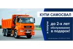 АКЦИЯ «Обслуживание самосвалов KAMAZ до 2-х лет бесплатно!»