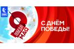 Поздравляем С Днём Победы!