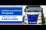 Первая продажа в Республике Беларусь седельного тягача КАМАЗ-54901