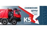 Специальное предложение на самосвалы поколения К5