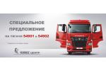 Специальная цена на тягачи 54901 и 54902