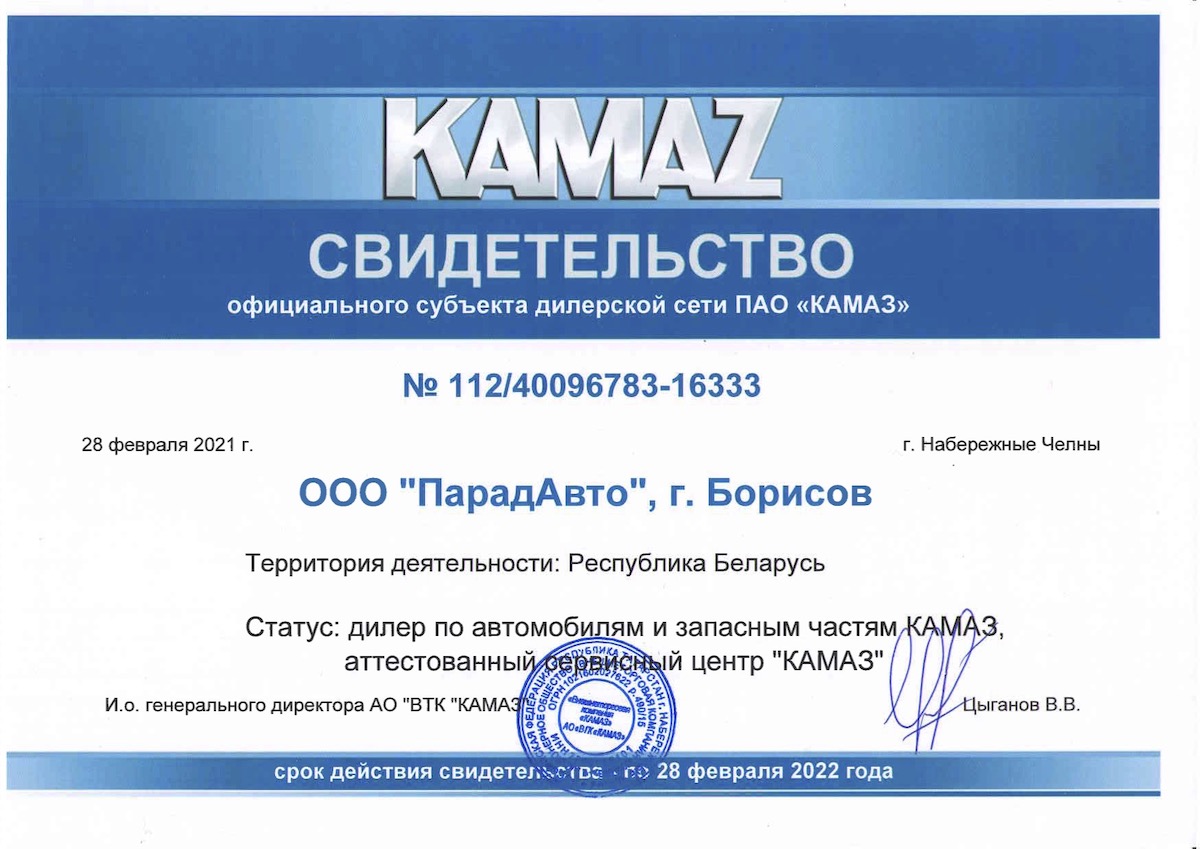 Свидетельство дилера КАМАЗ